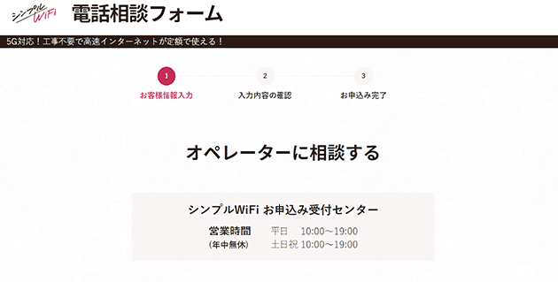 シンプルWiFiの電話相談フォーム