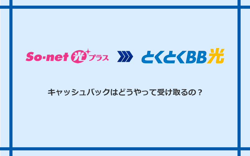 GMOとくとくBB光のキャッシュバックを受け取る方法