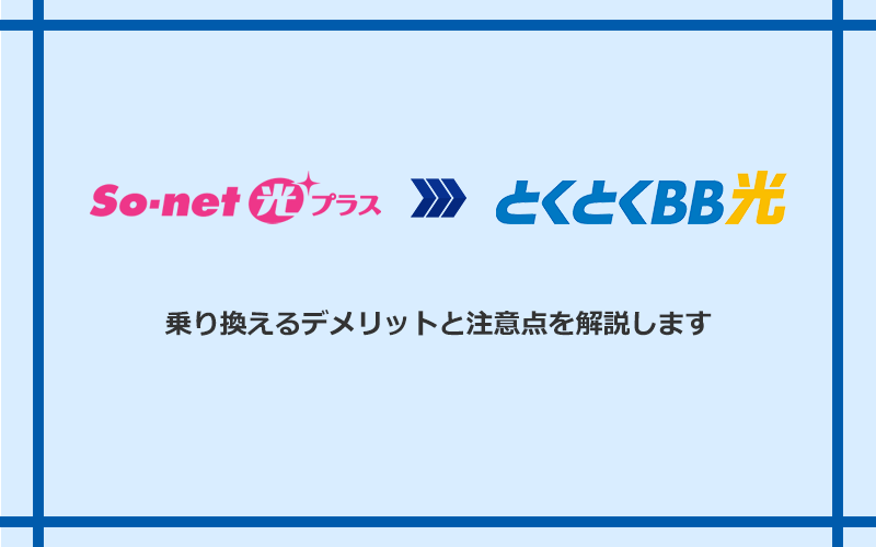 So-net光プラスからGMOとくとくBB光に乗り換えるデメリットと注意点