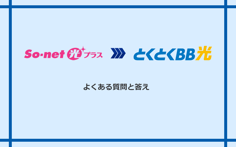 So-net光プラスからGMOとくとくBB光への乗り換えに関するよくある質問と答え