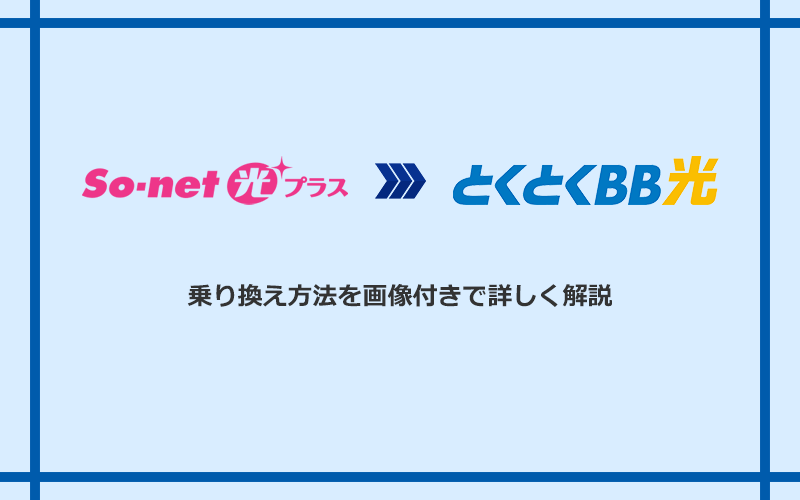 So-net光プラスからGMOとくとくBB光へ乗り換える方法と手順