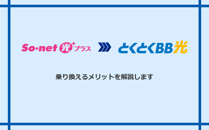 So-net光プラスからGMOとくとくBB光に乗り換えるメリット
