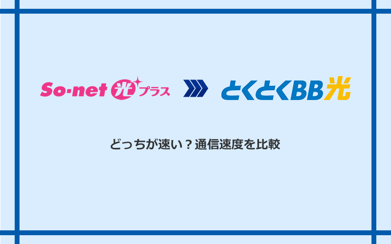 So-net光プラスとGMOとくとくBB光の速度を比較