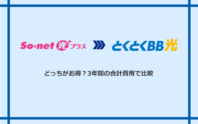 So-net光プラスとGMOとくとくBB光の料金を比較