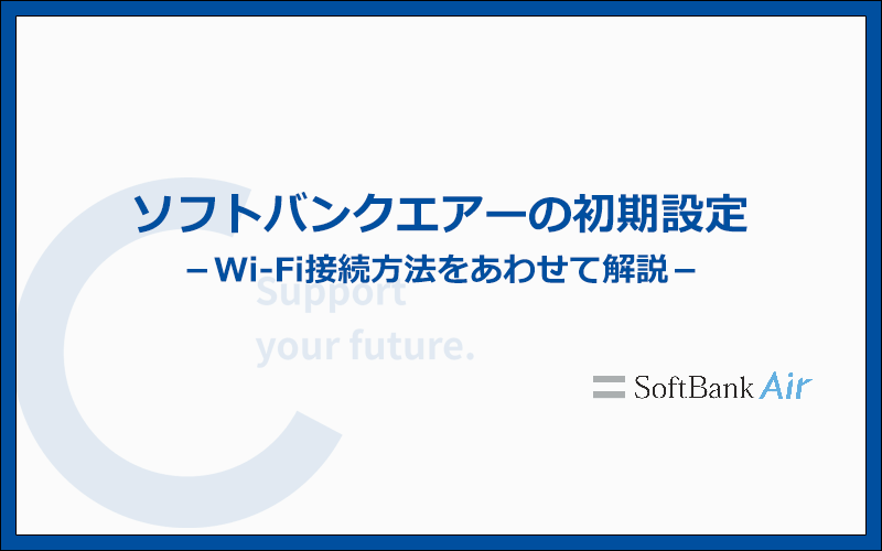 ソフトバンクエアーの端末Airターミナルの接続・設定方法の手順を解説