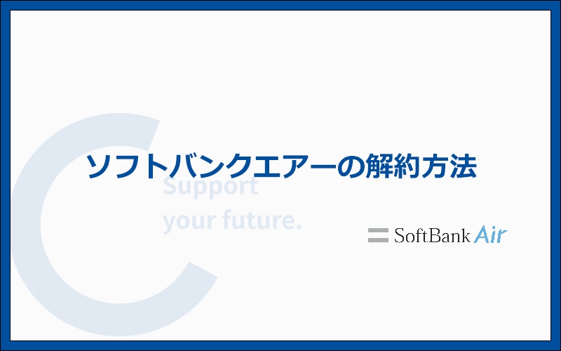 ソフトバンクエアーの解約方法と解約にともなう注意点