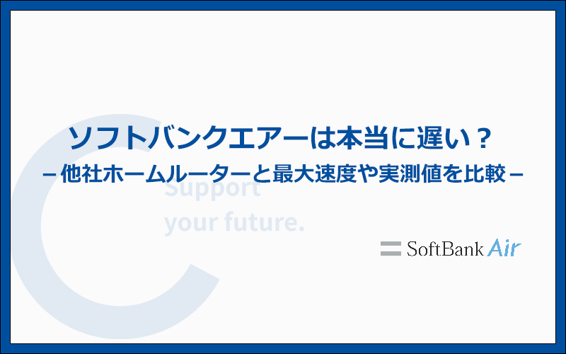 ソフトバンクエアーは本当に遅い?最大速度と実測値をホームルーター他社と徹底比較