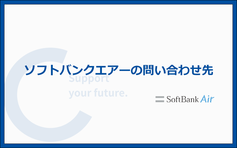 ソフトバンクエアーの問い合わせ先