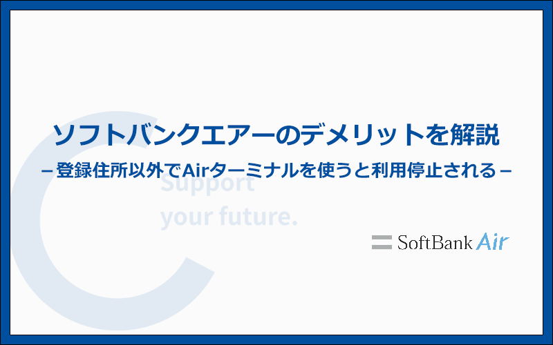 ソフトバンクエアーの他社と比較してわかったデメリットと注意点