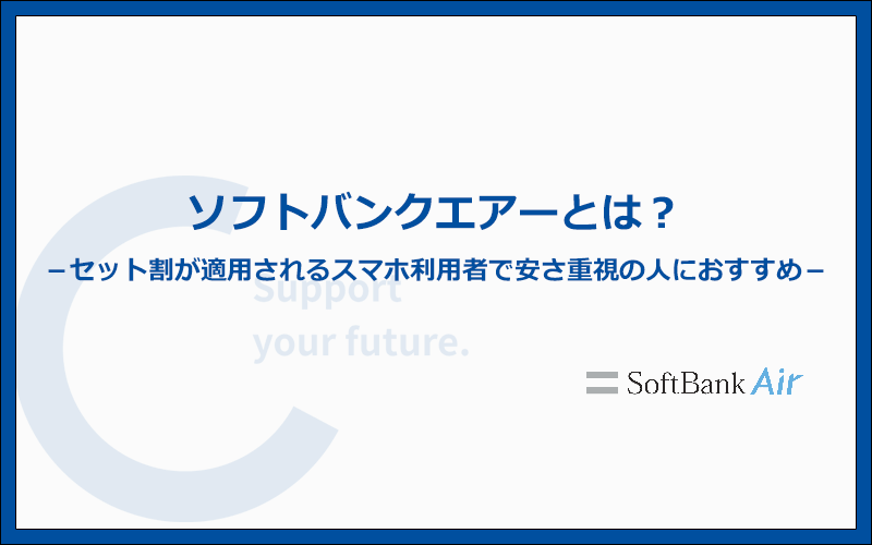 【結論】ソフトバンクエアーはソフトバンク・ワイモバイル利用者で安さ重視の人にしかおすすめできないホームルーター