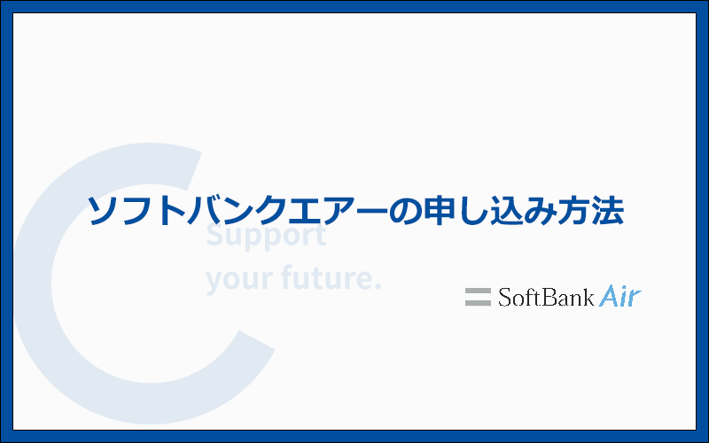 ソフトバンクエアーの申し込み方法の手順を解説
