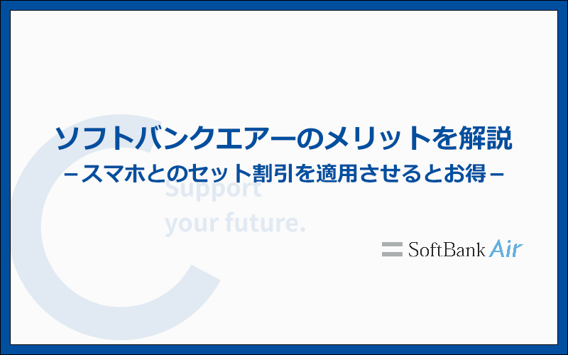 ソフトバンクエアーのメリットと特徴