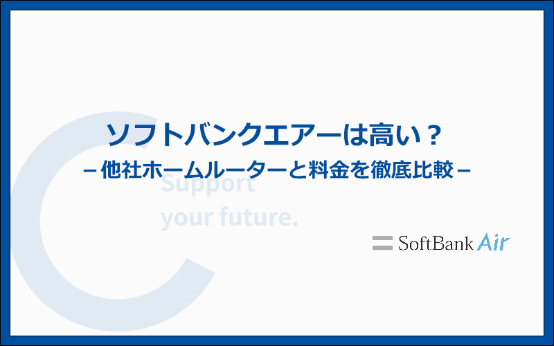 ソフトバンクエアーの各種料金をホームルーター各社と比較