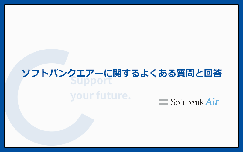 ソフトバンクエアーによくある質問