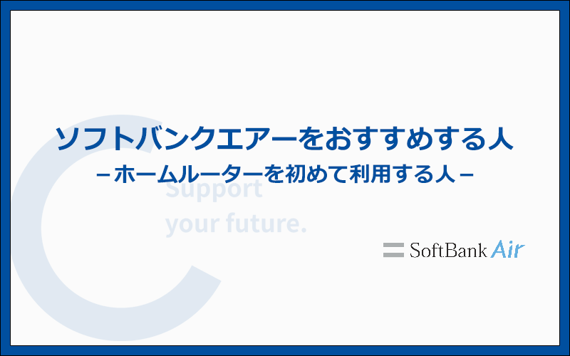 ソフトバンクエアーをおすすめする人