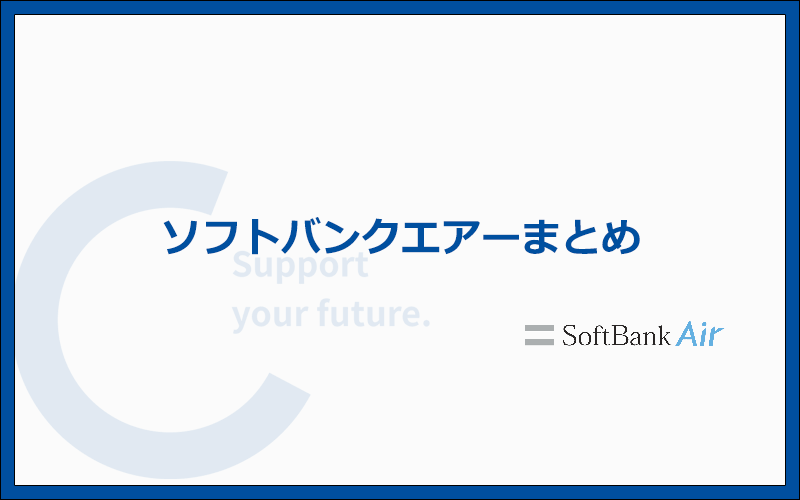 【まとめ】ソフトバンクエアーはソフトバンク・ワイモバイルユーザーでなおかつ速度よりも料金を優先する人にしかおすすめできないホームルーター