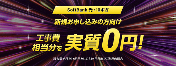 ソフトバンク光10ギガ
工事費あんしんキャンペーン