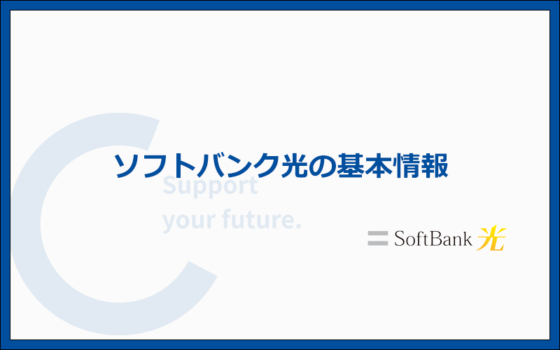 ソフトバンク光の基本情報まとめ