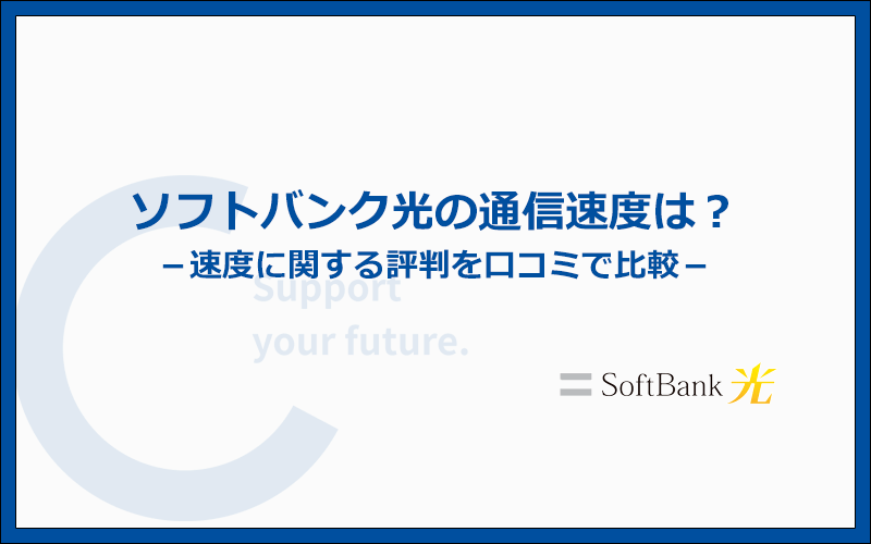 ソフトバンク光は速い?速度に関する評判を口コミで比較