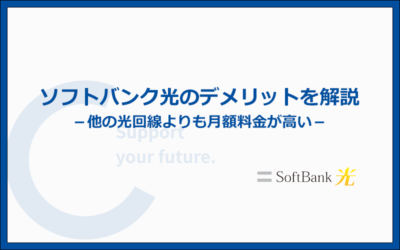 ソフトバンク光のデメリットとは?他社より劣っているポイントまとめ
