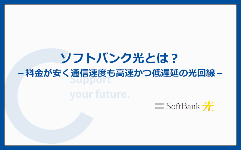 ソフトバンク光は料金が安い光回線、回線速度も高速・低遅延