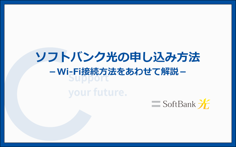 ソフトバンク光の申込み方法とWi-Fiの利用開始までの手順・流れ