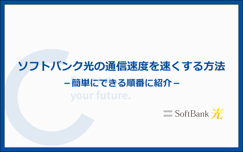 遅いソフトバンク光を速くする方法を簡単にできる順番に紹介します