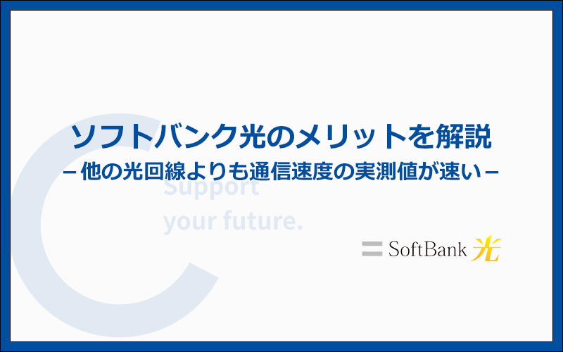 ソフトバンク光のメリットとは?他社より優れているポイントまとめ