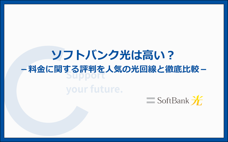 ソフトバンク光は高い?料金に関する評判を人気5社と比較