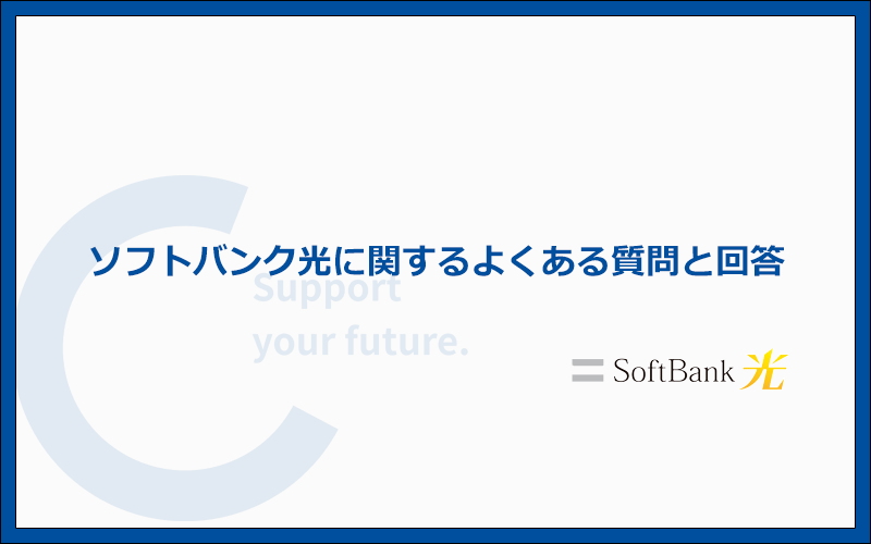ソフトバンク光に関するよくある質問と答え