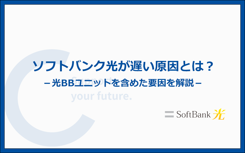 ソフトバンク光が遅い原因とは?光BBユニットを含めた8個の要因を解説
