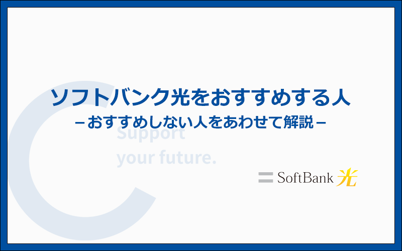 ソフトバンク光をおすすめする人とおすすめしない人