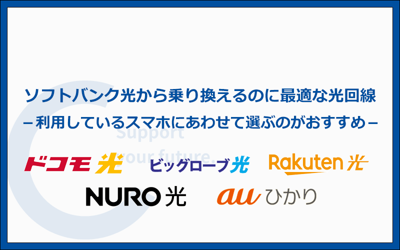 遅いソフトバンク光から乗り換えるのに最適な光回線を解説