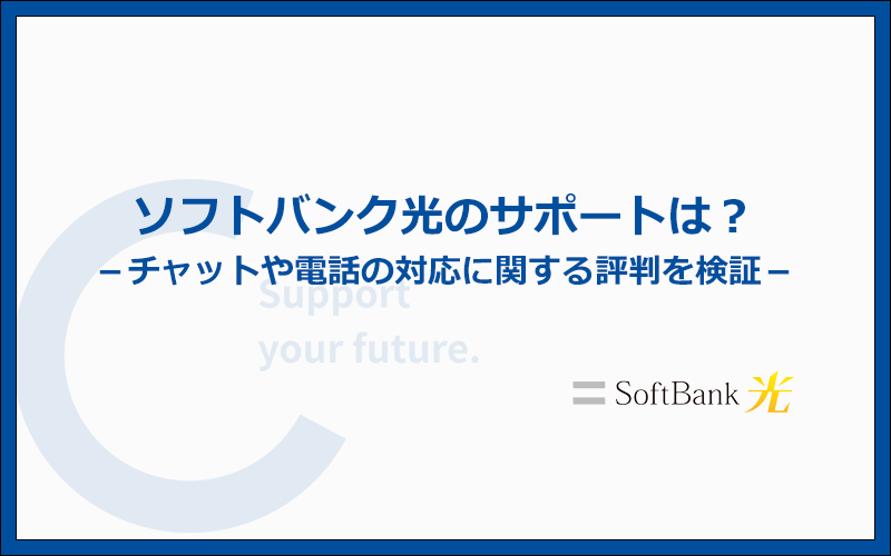 ソフトバンク光のチャットサポートや電話サポートの評判を確認