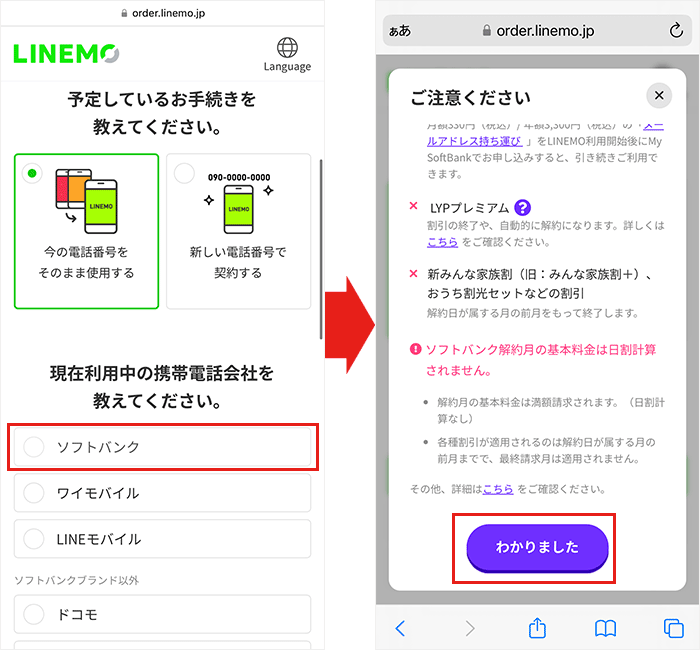 【ソフトバンクから】LINEMOへワンストップ手順1