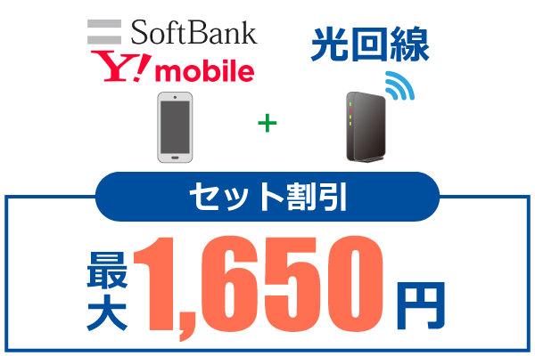 ソフトバンク・ワイモバイルと光回線のセット割引