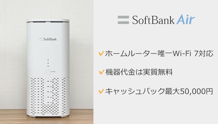 ソフトバンクエアーのおすすめポイントを纏めた画像