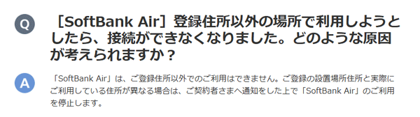 ソフトバンクエアーのよくある質問と答え。ソフトバンクエアーは登録住所以外の場所で利用できない