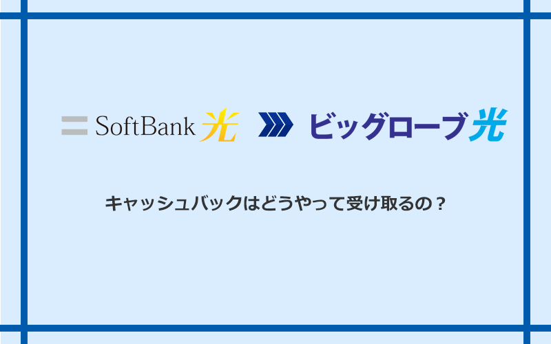 ビッグローブ光のキャッシュバックを受け取る方法