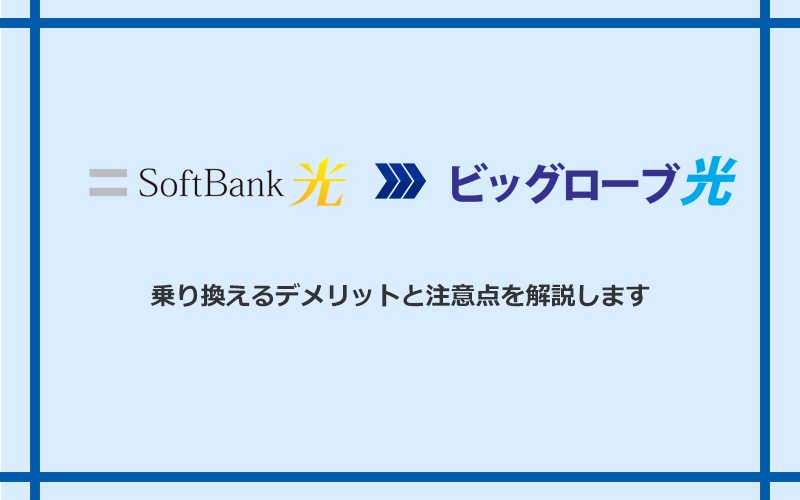 ソフトバンク光からビッグローブ光に乗り換えるデメリットと注意点