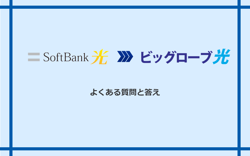 ソフトバンク光からビッグローブ光への乗り換えに関するよくある質問と答え