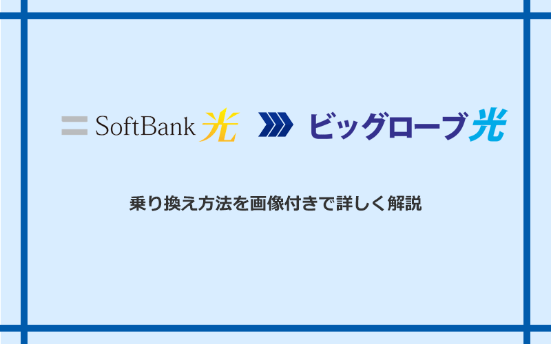 ソフトバンク光からビッグローブ光へ乗り換える方法と手順