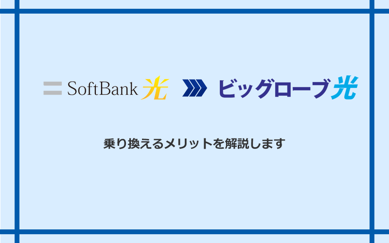 ソフトバンク光からビッグローブ光に乗り換えるメリット