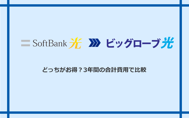 ソフトバンク光とビッグローブ光の料金を比較