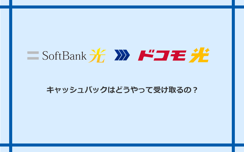ドコモ光のキャッシュバックを受け取る方法