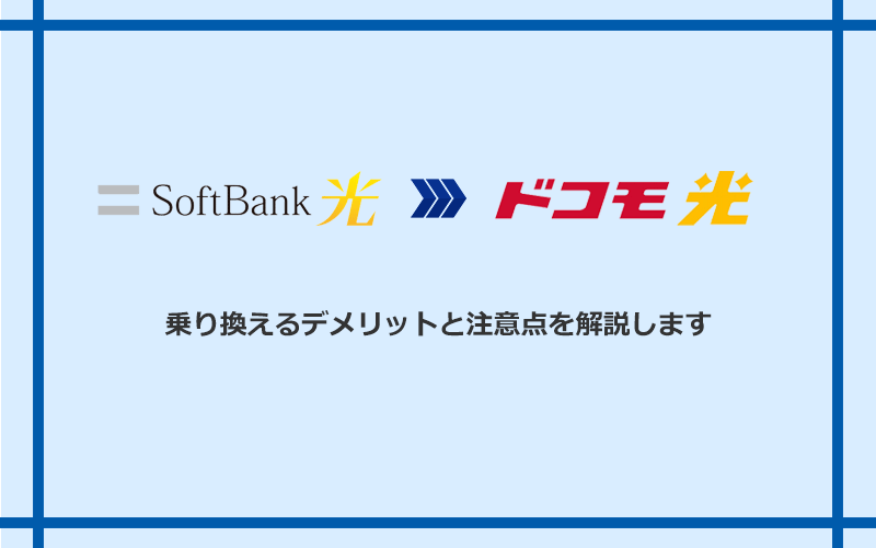 ソフトバンク光からドコモ光に乗り換えるデメリットと注意点