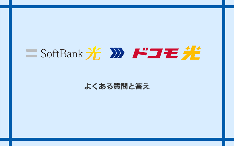 ソフトバンク光からドコモ光への乗り換えに関するよくある質問と答え