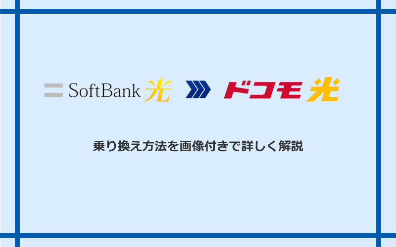 ソフトバンク光からドコモ光へ乗り換える方法と手順