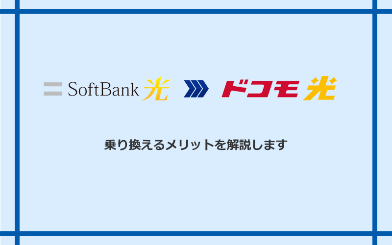 ソフトバンク光からドコモ光に乗り換えるメリット