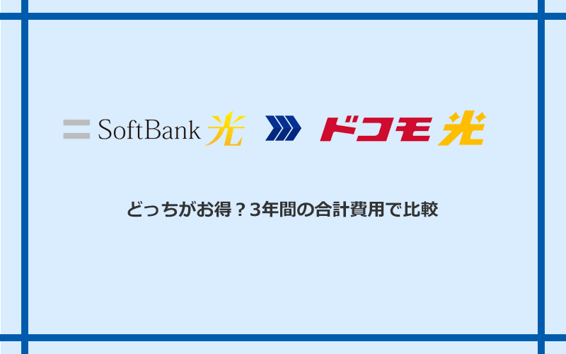 ソフトバンク光とドコモ光の料金を比較